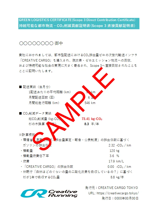 CREATIVE CARGO TOKYOが法人向けに無償発行する、CO2削減量を可視化したScope3直接貢献証明書のサンプルレポート